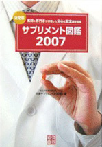 サプリメント名鑑2007