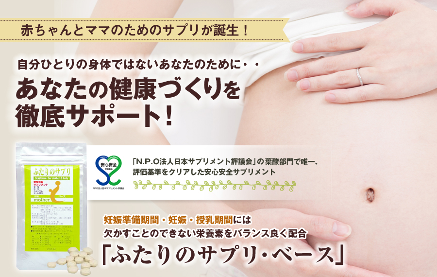妊娠・授乳期の母体の健康維持にも安心して使用できるサプリ「ふたりのサプリ・ベース」